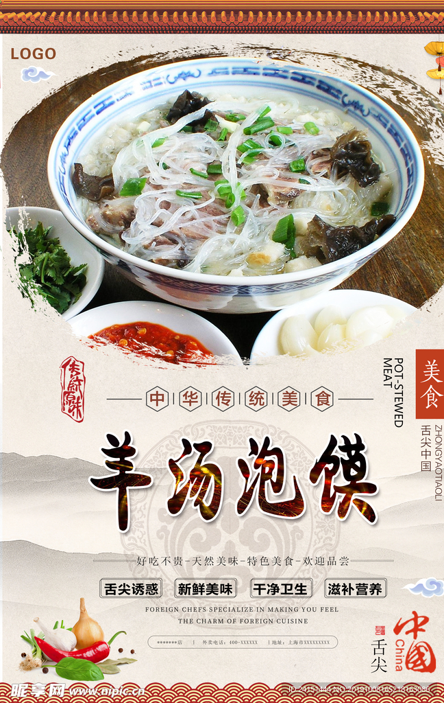 羊汤泡馍美食海报