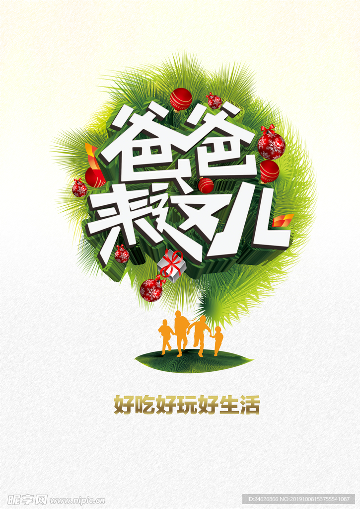 爸爸来这儿活动海报