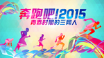 奔跑吧运动海报