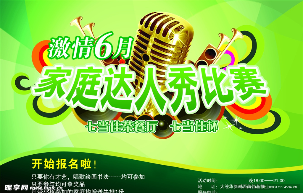 达人秀报名海报