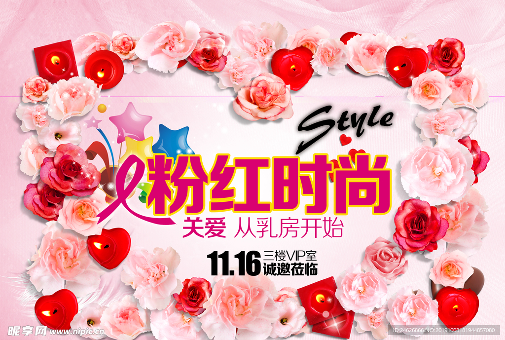 粉红时尚公益海报