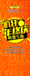 疯狂年终庆展架