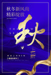 秋季上新海报