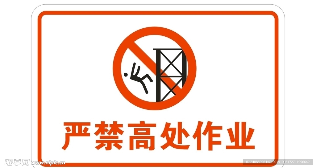 严禁高空作业