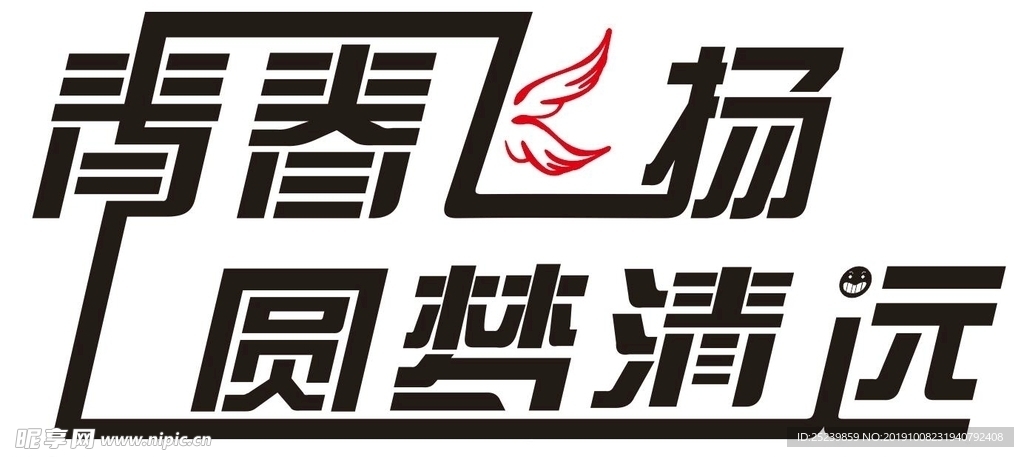 青春飞扬圆梦清远