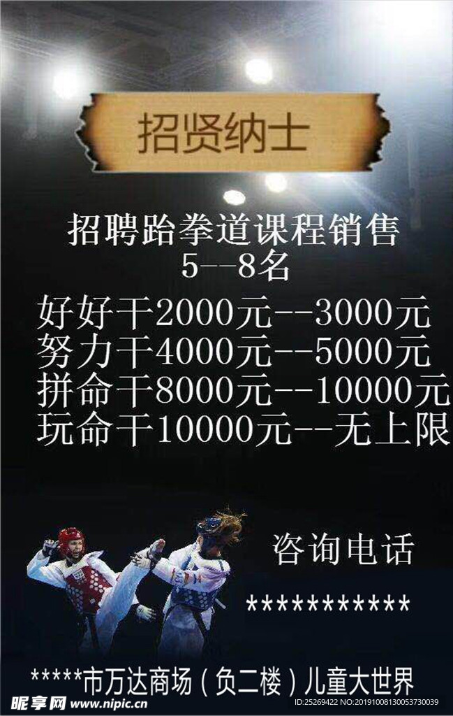 跆拳道招聘海报设计