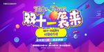 双十一
