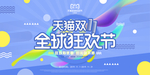 双十一