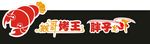 烧烤门头广告