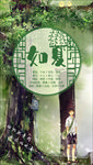 如夏