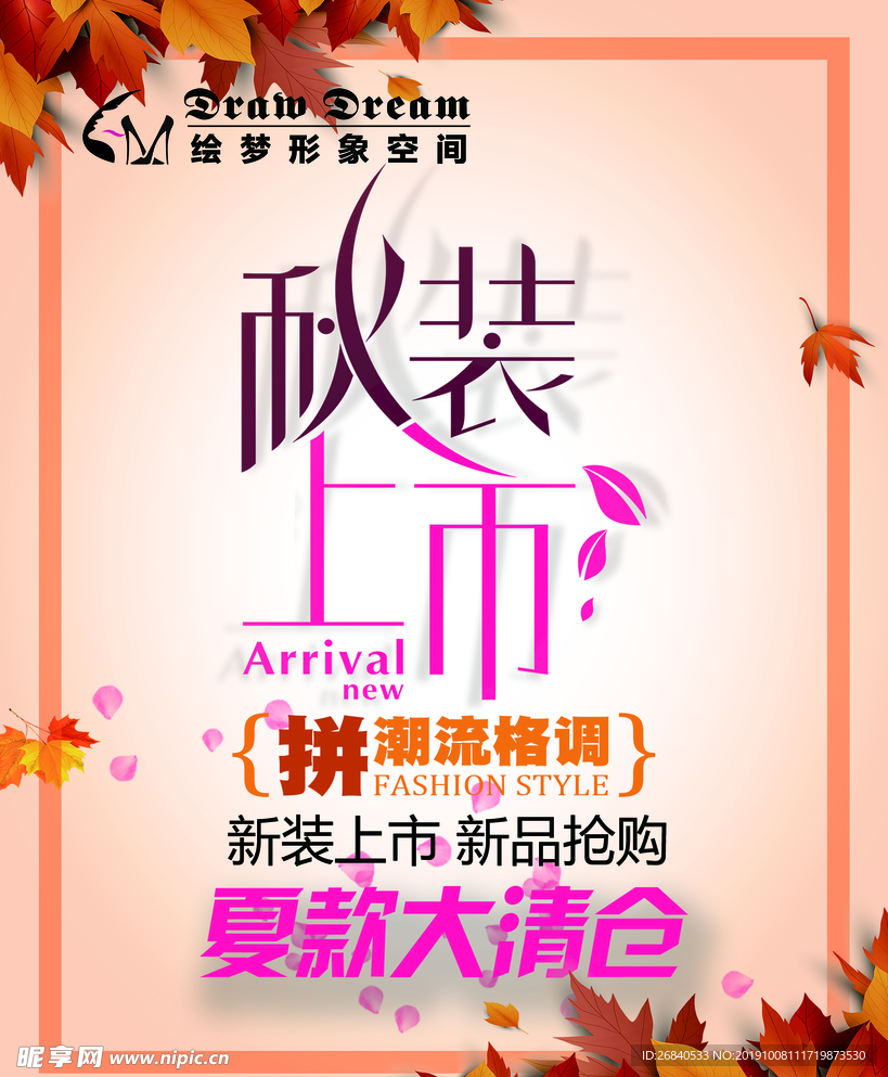 秋装上市