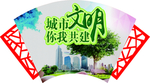 城市文明 你我共建