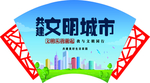 共建文明城市