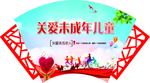 关爱未成年儿童