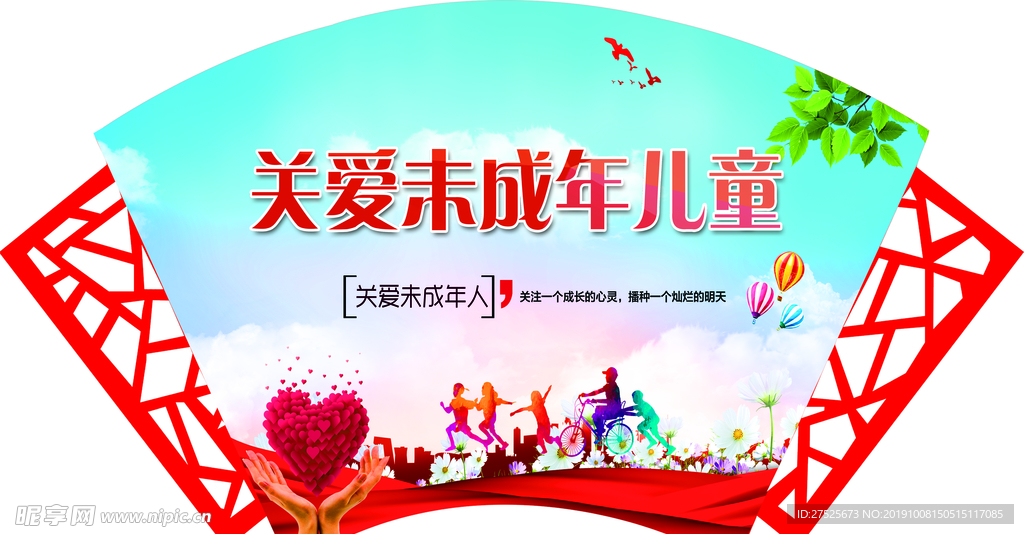 关爱未成年儿童