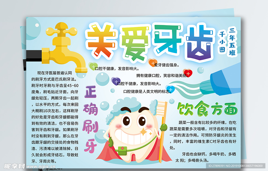 关爱牙齿小报