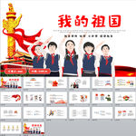 我和我的祖国爱国教育PPT