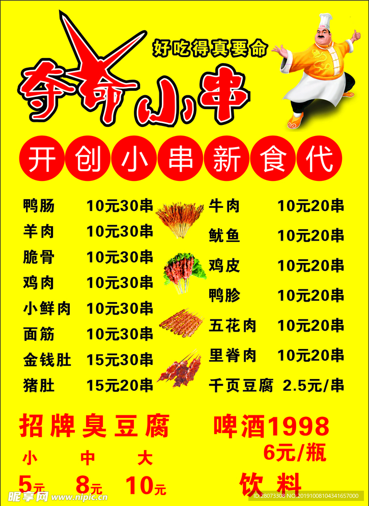 夺命小串