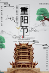 重阳节
