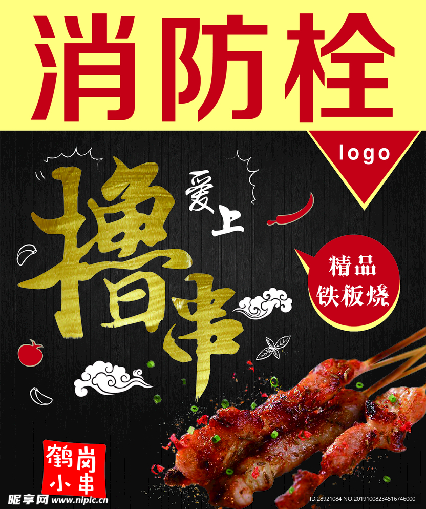 撸串