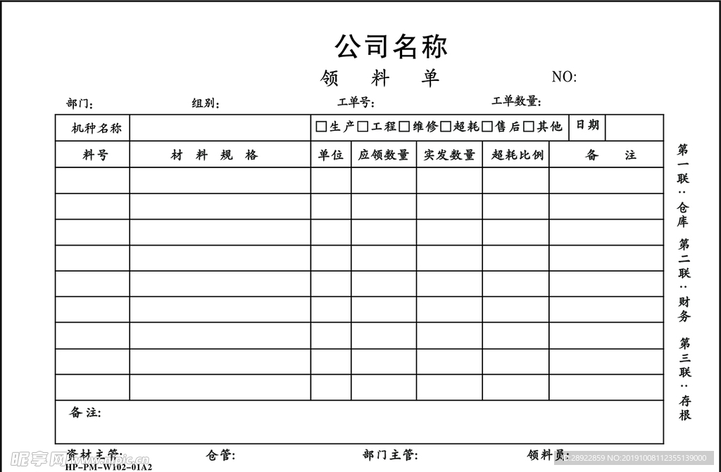 三联领料单