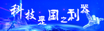 科技是国之利器