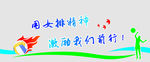 女排精神