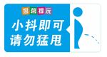 卫生间小便提示贴