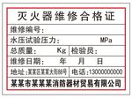 灭火器维修合格证