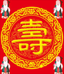 寿字