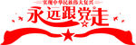 永远跟党走