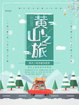 黄山