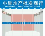 水产批发商行