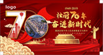 建国70周年