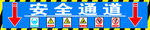 工地安全通道