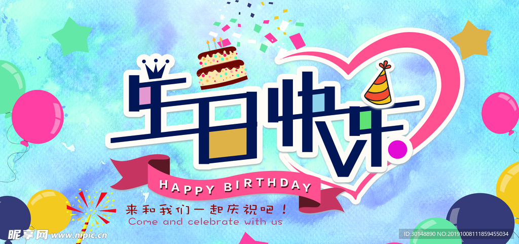 生日快乐展板PSD分层