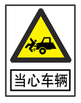 当心车辆图标