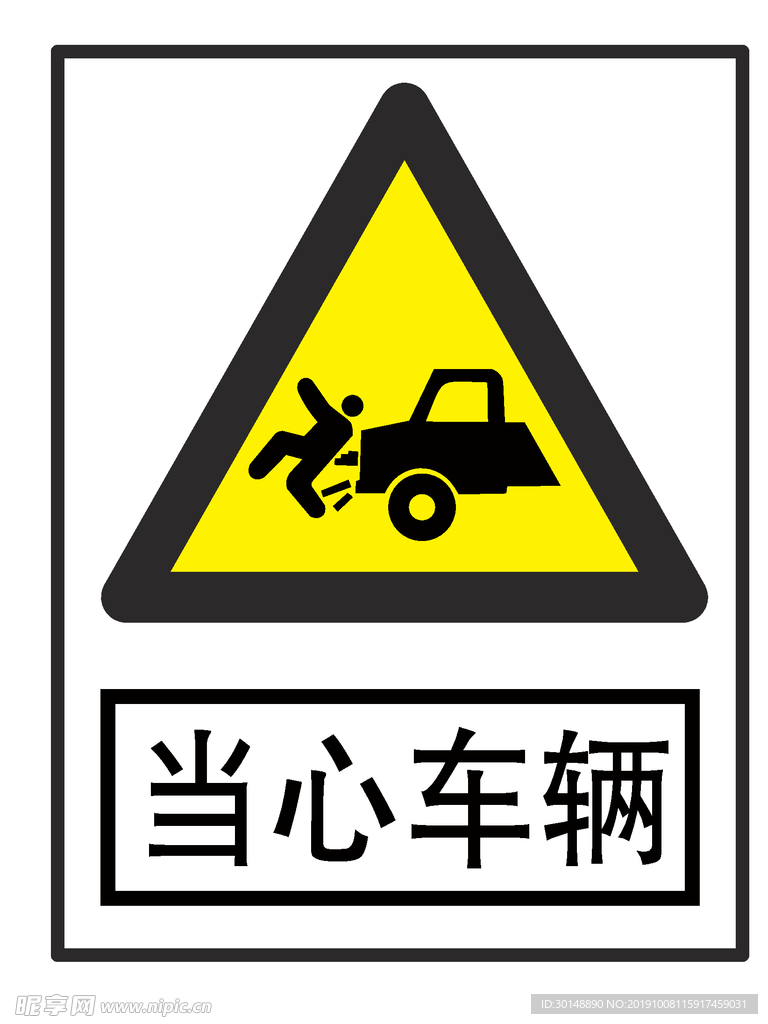 当心车辆图标