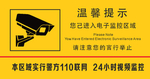 电子监控区域温馨提示