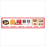 麻辣粉丝门头