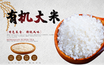 有机大米
