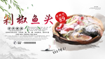 剁椒鱼头