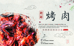 烤肉