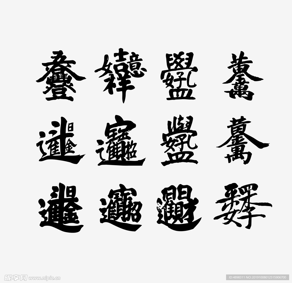 传统合体字