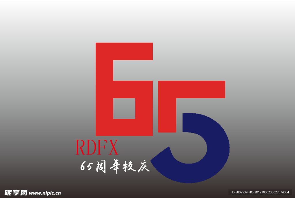 人大附小65周年校庆LOGO