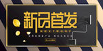 新品首发
