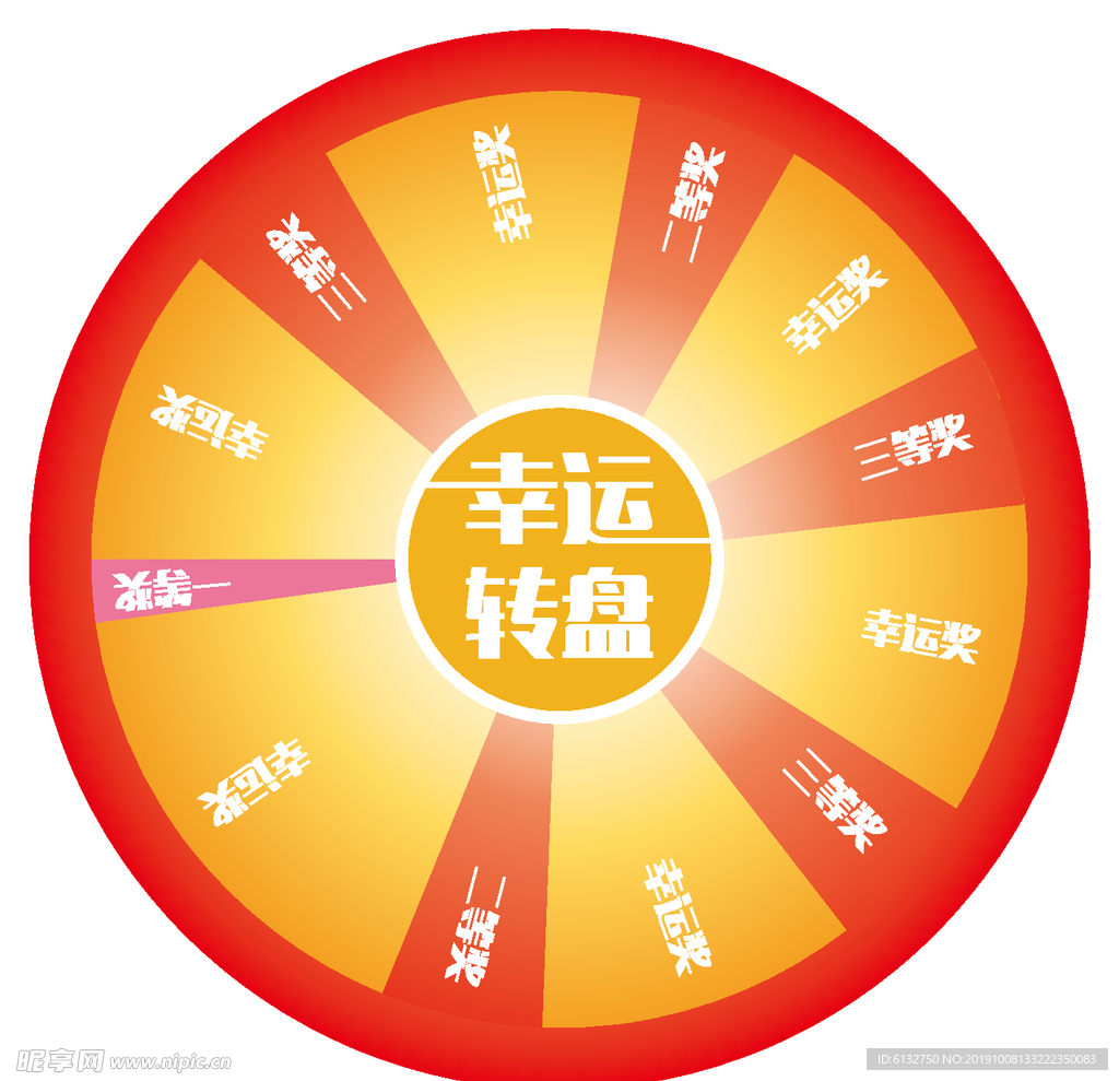 幸运大转盘