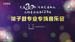 架子鼓音乐会