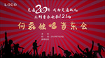 音乐会