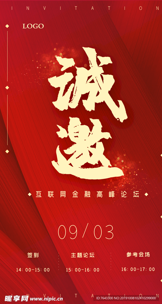 邀请函
